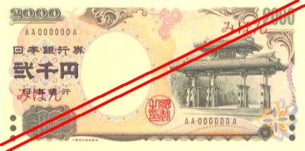 二千円札はなぜ消えたのか 新紙幣デザイン発表も仲間外れ